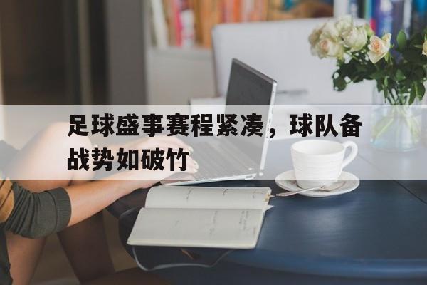足球盛事赛程紧凑，球队备战势如破竹的简单介绍