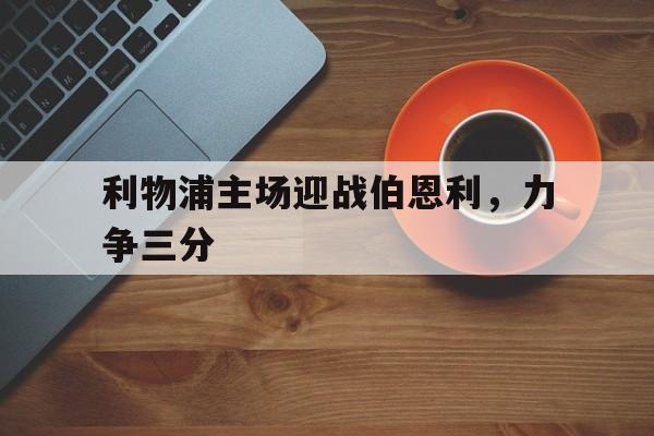 利物浦主场迎战伯恩利，力争三分